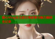 糖心Vlog女主的日常故事与魅力瞬间全记录
