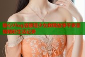 糖心Vlog洛丽塔少女救赎故事平家呈现精彩生活记录