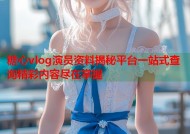 糖心vlog演员资料揭秘平台一站式查询精彩内容尽在掌握
