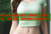 糖心vlog软件分享大全破解版：轻松剪辑、美化视频，随时随地创作精彩Vlog