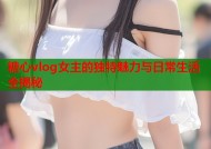 糖心vlog女主的独特魅力与日常生活全揭秘