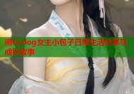 糖心vlog女主小包子日常生活分享与成长故事