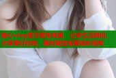 糖心vlog首页聚焦明星，记录生活瞬间，分享美好时刻，随时随地观看精彩视频