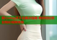 糖心vlog进不去解决指南 教你轻松恢复精彩视频体验