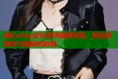 糖心vlog安安老师破解资源，轻松获取学习视频和教程