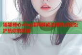 娜娜糖心vlog律师解读法律热点轻松护航你的权益