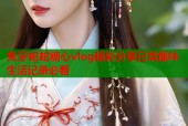 兔牙蛇蛇糖心vlog精彩分享日常趣味生活记录必看