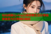仙仙桃糖心vlog记录甜蜜生活分享独家美食与日常精彩瞬间