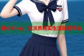 糖心Vlog：女演员真实生活展现平台