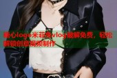 糖心logo米菲兔vlog破解免费，轻松解锁创意视频制作