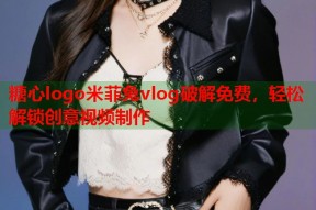 糖心logo米菲兔vlog破解免费，轻松解锁创意视频制作