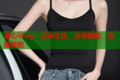 溏心Vlog：记录生活，分享瞬间，连接你我