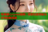 电锯糖心ryona视频：探索创意剪辑与分享的新高度