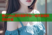 糖心vlog演员推荐平台一站式发现优质创作者