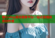 糖心vlog演员推荐平台一站式发现优质创作者