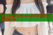 糖心vlog女主角nana的日常生活与心情故事分享