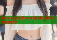 糖心vlog女主角nana的日常生活与心情故事分享