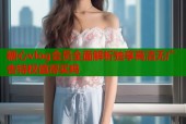 糖心vlog会员全面解析独享高清无广告特权值得买吗