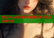 糖心vlog小巨椰奶的甜蜜日常与生活美学分享
