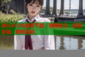 甜心VLOG免费下载：视频社交、高清影视、即时互动