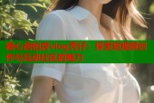 糖心唐伯虎vlog秃仔：探索短视频创作与互动社区的魅力