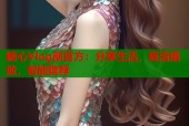 糖心Vlog新官方：分享生活，高清播放，智能推荐