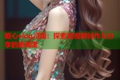 糖心vlog司雨：探索短视频创作与分享的新高度