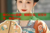 糖心Logo官网：视频交友、社交分享、高清Vlog