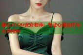 糖心VLOG安安老师：专业心理治疗与心灵成长