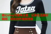 糖心vlog可爱兔全套，记录生活美好瞬间，轻松创作视频博客