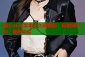 糖心vlog苹果永久破解版：短视频交友，随时约会
