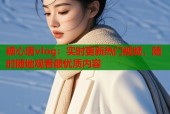 糖心唐vlog：实时更新热门视频，随时随地观看最优质内容