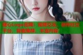 糖心Logo官网：视频交友、创作社交平台，智能推荐，丰富内容