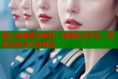 糖心纠缠首次体验：情感社交平台，轻松交友与心灵对话