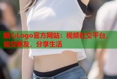 糖心Logo官方网站：视频社交平台，结交新友，分享生活