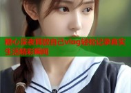 糖心深夜释放自己vlog轻松记录真实生活精彩瞬间