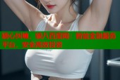 糖心纠缠，银八百度网：智能金融服务平台，安全高效投资