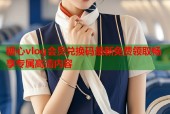 糖心vlog会员兑换码最新免费领取畅享专属高清内容