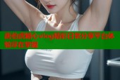 唐伯虎糖心vlog精彩日常分享平台体验尽在掌握