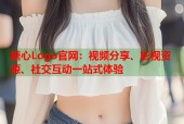 糖心Logo官网：视频分享、影视资源、社交互动一站式体验