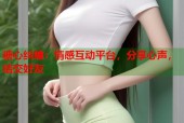 糖心纠缠：情感互动平台，分享心声，结交好友