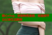 糖心vlog：穿旗袍秀美丽，短视频平台记录生活瞬间
