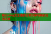 糖心vlog女主播的日常分享与精彩生活记录