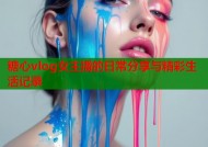 糖心vlog女主播的日常分享与精彩生活记录