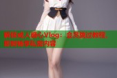 解锁成人糖心Vlog：会员跳过教程，即刻畅享私密内容