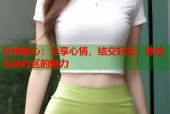 在线糖心：分享心情，结交好友，体验互动社区的魅力