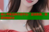 糖心苹果品种介绍平台：品尝甜美，探索种植秘诀