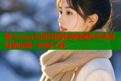 糖心vlog女演员被抓真相揭秘平家爆料助你第一时间了解