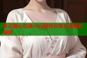多己糖心在线vlog轻松分享生活精彩瞬间