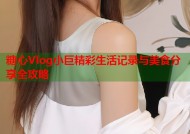 糖心Vlog小巨精彩生活记录与美食分享全攻略
